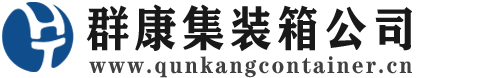 思明集装箱 - 思明二手集装箱 - 思明海运集装箱 - 群康集装箱服务公司